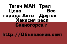  Тягач МАН -Трал  › Цена ­ 5.500.000 - Все города Авто » Другое   . Хакасия респ.,Саяногорск г.